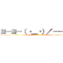 ヨーヨー（ ・＿・）／－－－◎ (＼( ’ω’)／ウオオオオオアアアーーーーッ！ )