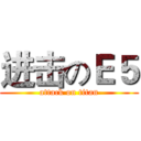 进击のＥ５ (attack on titan)