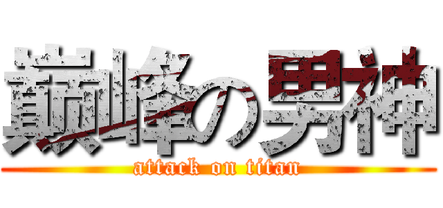 巅峰の男神 (attack on titan)