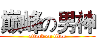 巅峰の男神 (attack on titan)
