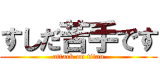 すしだ苦手です (attack on titan)