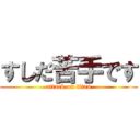 すしだ苦手です (attack on titan)