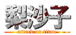 梨沙子 (attack on titan)