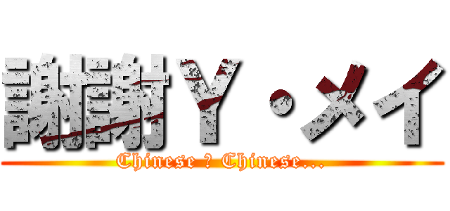 謝謝Ｙ・メイ (Chinese ＆ Chinese...)