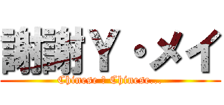 謝謝Ｙ・メイ (Chinese ＆ Chinese...)