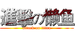 進擊の懒鱼 (attack on titan)