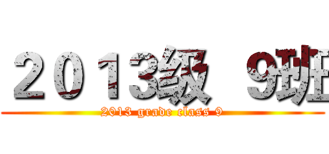 ２０１３级  ９班 (2013 grade class 9)