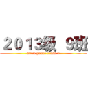 ２０１３级  ９班 (2013 grade class 9)