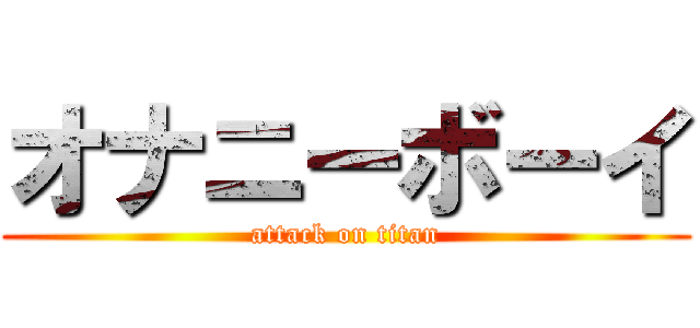 オナニーボーイ (attack on titan)