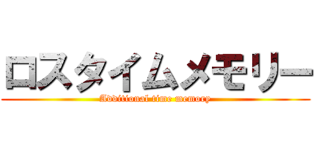 ロスタイムメモリー (Additional time memory)