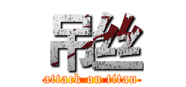吊丝 (attack on titan)
