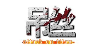 吊丝 (attack on titan)