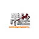 吊丝 (attack on titan)