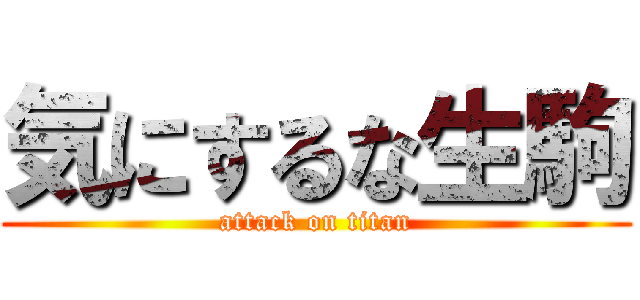 気にするな生駒 (attack on titan)