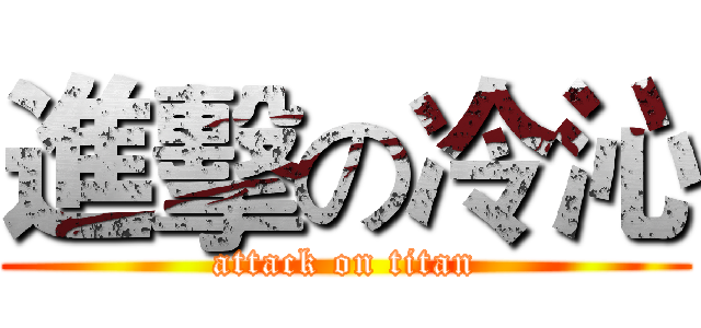 進擊の冷沁 (attack on titan)