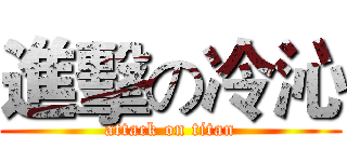 進擊の冷沁 (attack on titan)