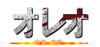 オレオ (OR-EO)