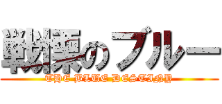 戦慄のブルー (THE BLUE DESTINY)