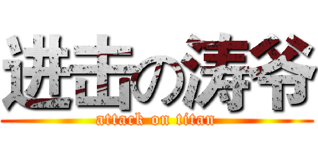 进击の涛爷 (attack on titan)