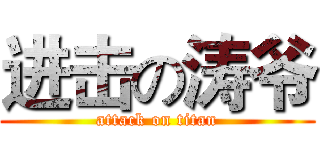 进击の涛爷 (attack on titan)