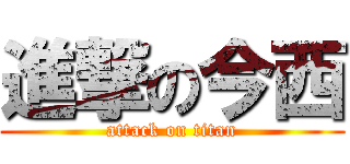 進撃の今西 (attack on titan)