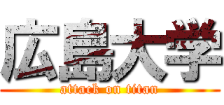 広島大学 (attack on titan)