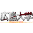 広島大学 (attack on titan)