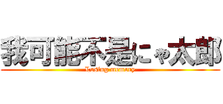 我可能不是にゃ太郎 (Losing memory)