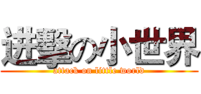 进擊の小世界 (attack on little world)