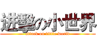 进擊の小世界 (attack on little world)