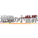 进擊の小世界 (attack on little world)