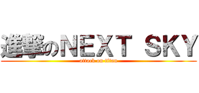進撃のＮＥＸＴ ＳＫＹ (attack on titan)