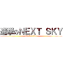 進撃のＮＥＸＴ ＳＫＹ (attack on titan)