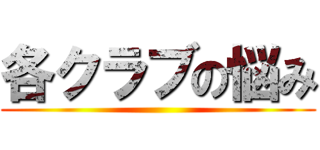 各クラブの悩み ()