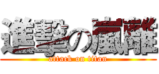 進擊の嵐離 (attack on titan)