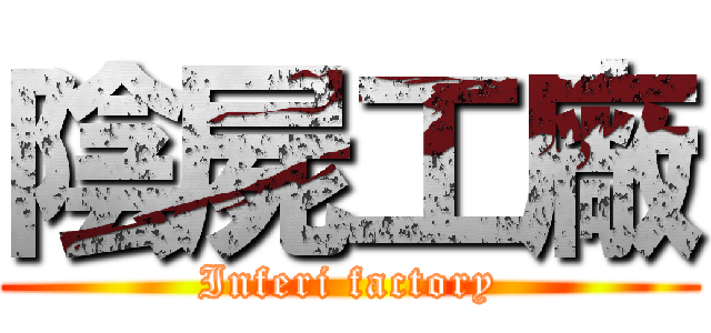 陰屍工廠 (Inferi factory)