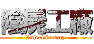 陰屍工廠 (Inferi factory)