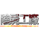 陰屍工廠 (Inferi factory)