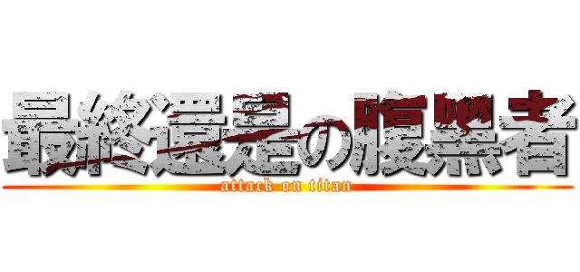 最終還是の腹黑者 (attack on titan)