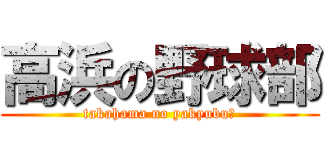 高浜の野球部 (takahama no yakyubu　)