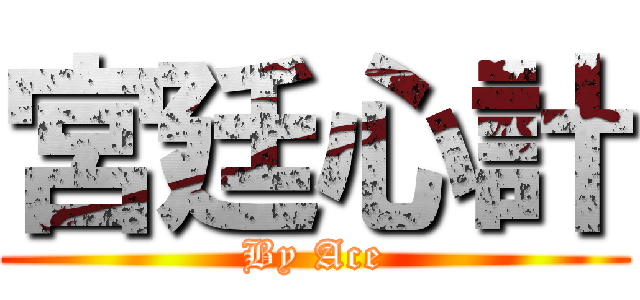 宮廷心計 (By Ace)
