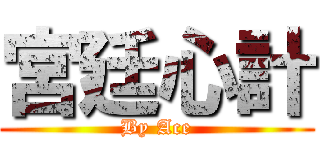 宮廷心計 (By Ace)