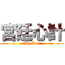 宮廷心計 (By Ace)