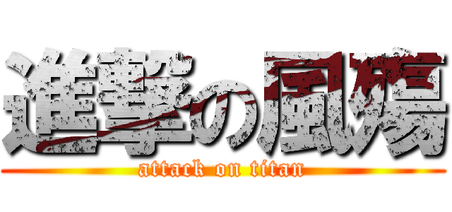 進撃の風殤 (attack on titan)