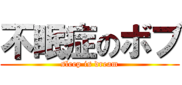 不眠症のボブ (sleep is dream)