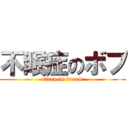 不眠症のボブ (sleep is dream)