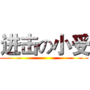 进击の小受 ()
