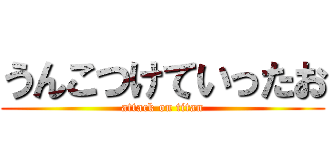 うんこつけていったお (attack on titan)