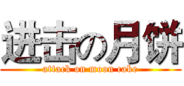 进击の月饼 (attack on moon cake)