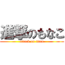 進撃のもなこ (attack on titan)